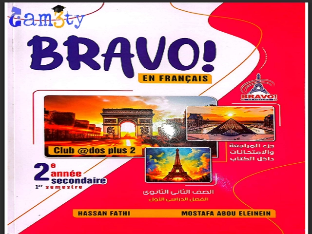 تحميل كتاب برافو للصف الثاني الثانوي PDF