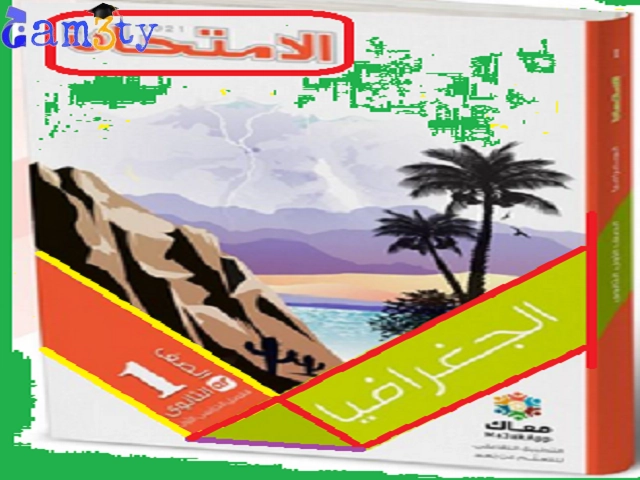 تنزيل كتاب الجغرافيا للصف الأول الثانوي الترم الأول 2024 PDF