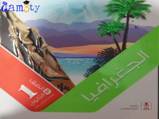 تنزيل كتاب الجغرافيا للصف الأول الثانوي الترم الأول 2024 PDF