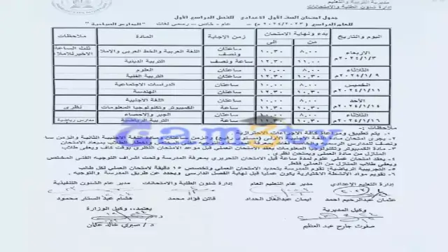 جدول امتحان الصف الأول الإعدادي الفصل الدراسي الأول 