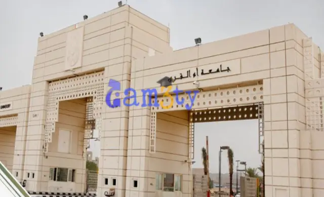 الدراسة الجامعية في السعودية للاجانب جامعة أم القرى