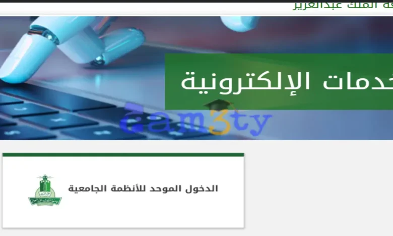 التسجيل جامعة الملك عبدالعزيز عن بعد