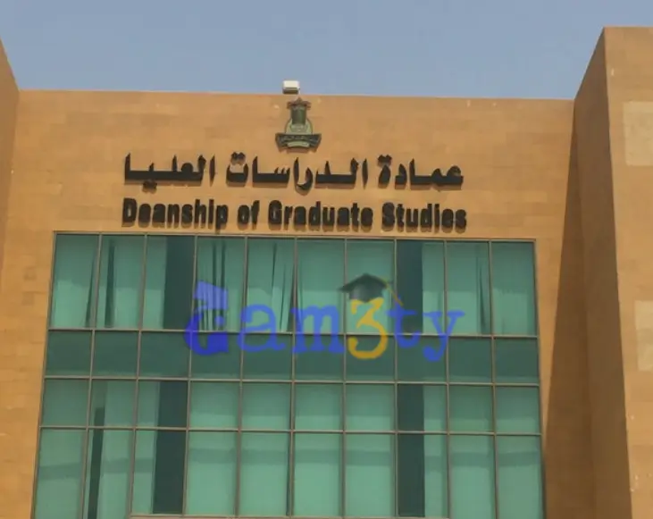 الدراسات العليا جامعة الملك عبدالعزيز