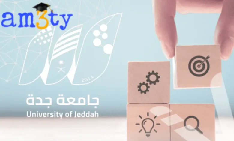 القبول والتسجيل جامعة جدة