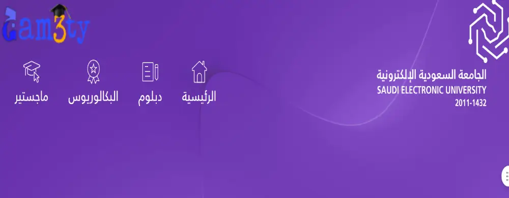 شروط القبول في الجامعة السعودية الإلكترونية