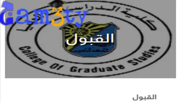القبول في كلية الدراسات العليا جامعة الكويت
