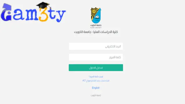 تسجيل الدخول الدراسات العليا جامعة الكويت