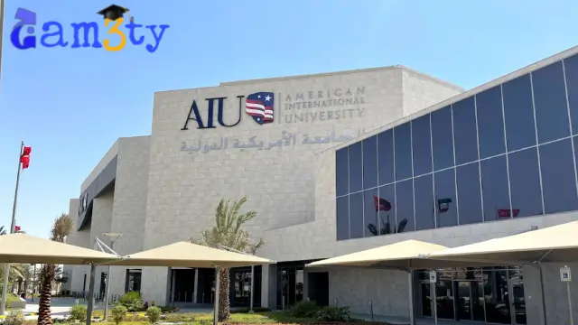 جامعة aiu في الكويت