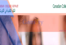 الجامعة الكندية في الكويت