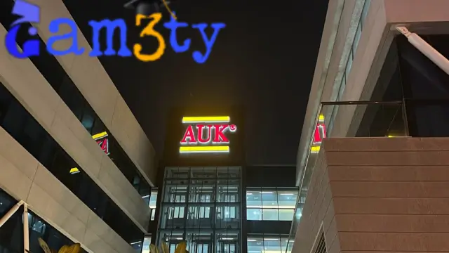 تخصصات الجامعة الأمريكية في الكويت 