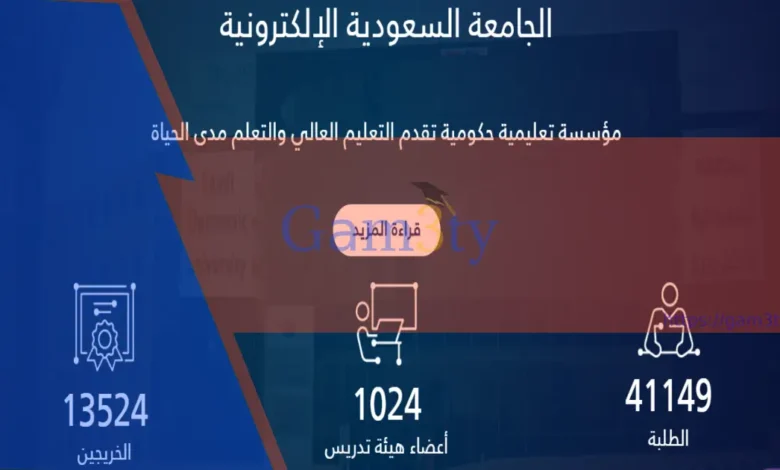 تسجيل الجامعة السعودية الإلكترونية