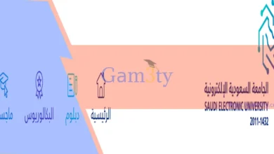 دبلوم الجامعة السعودية الالكترونية