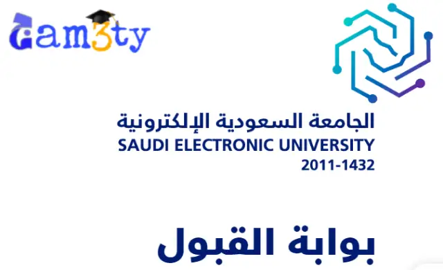 قبول و تقديم الجامعة الالكترونية