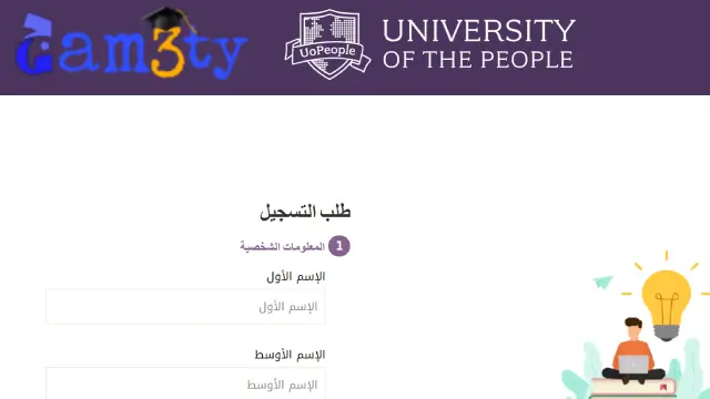 جامعة الناس تسجيل
