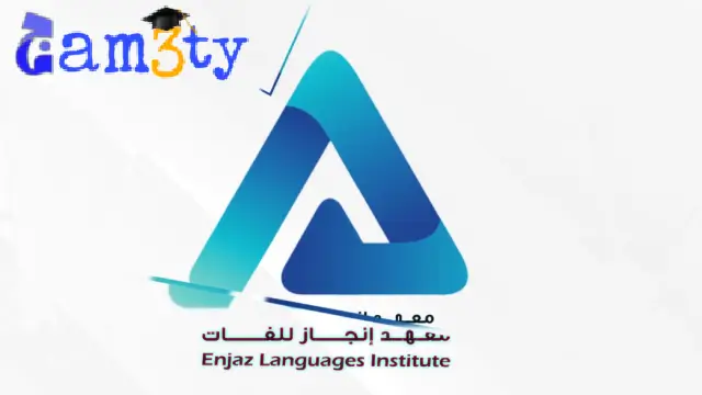 معهد انجاز للغات