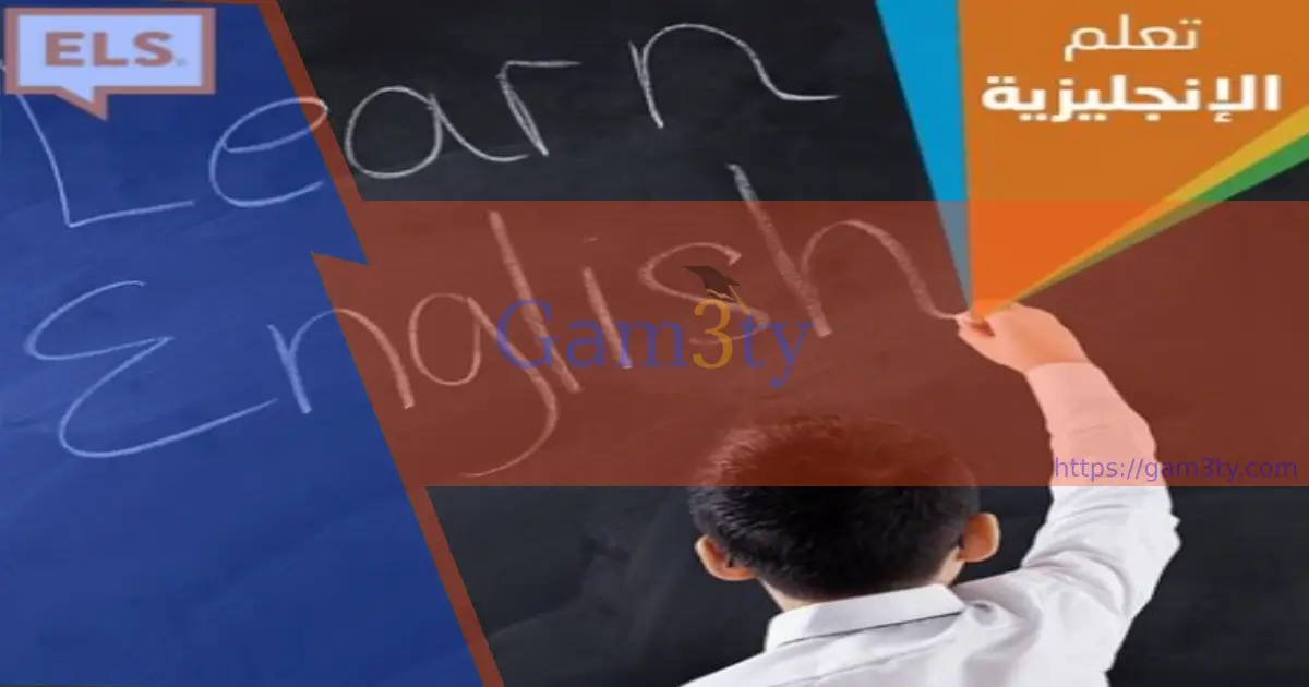 معهد els | أفضل دورات اللغة بأسعارها - جامعتي