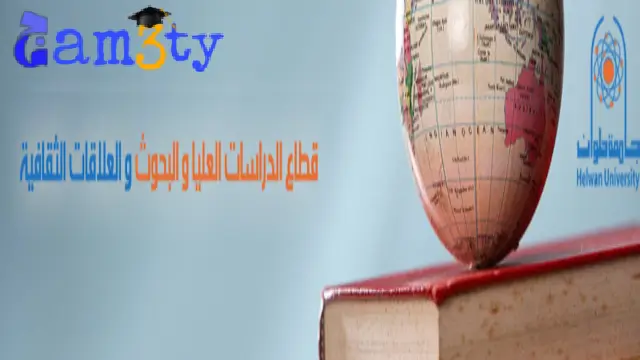 جامعة حلوان الدراسات العليا التقديم