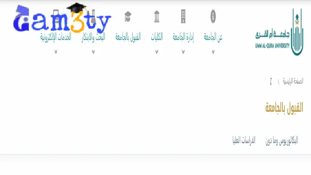 عمادة القبول دبلومات جامعة ام القرى
