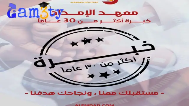 معهد الامداد العالي للتدريب