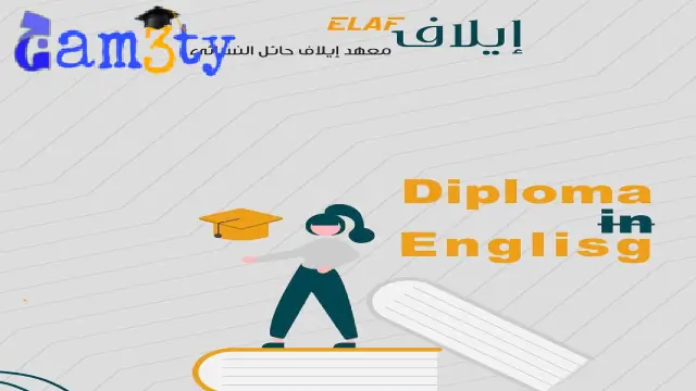 معهد ايلاف حائل