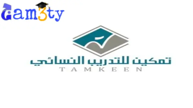 معهد تمكين التدريبي للنساء