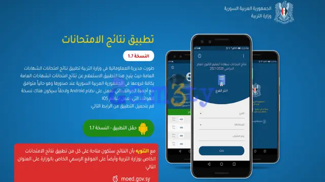 تطبيق موقع وزارة التربية السورية نتائج البكالوريا حسب الاسم