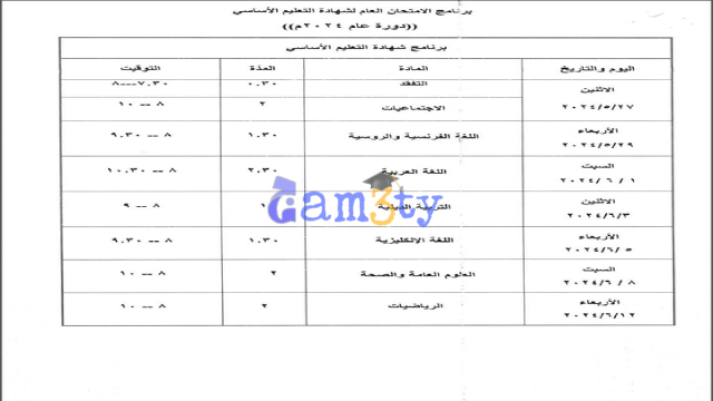 جدول امتحانات التعليم الأساسي من موقع وزارة التربية السعودية