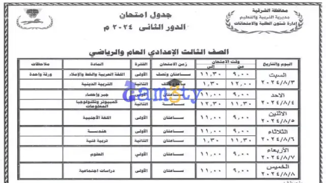 جدول امتحانات الشهادة الإعدادية الدور الثاني 2024 الشرقية