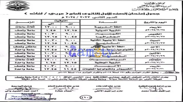 جدول امتحانات الصف الأول الثانوي محافظة الدقهلية الدور الثاني 2024