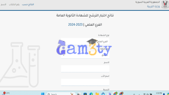 وزارة التربية السورية نتائج البكالوريا حسب الاسم