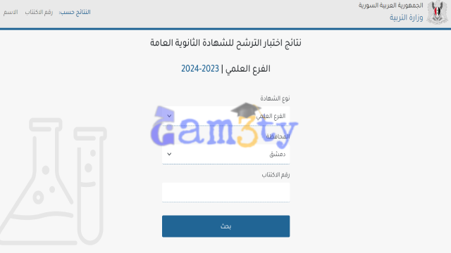 وزارة التربية السورية نتائج البكالوريا حسب رقم الاكتتاب