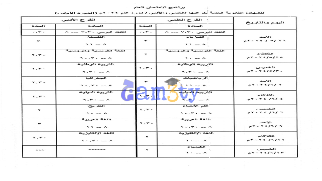 جدول امتحانات البكالوريا في سوريا moed gov sy 2024