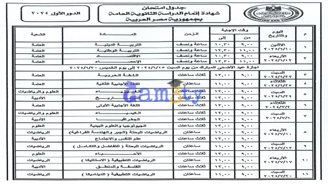جدول امتحانات الثانوية العامة 2024 pdf