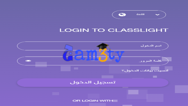 كلاس لايت دخول للتسجيل