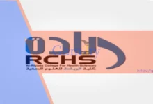 كم رسوم كلية الريادة للعلوم الصحية؟