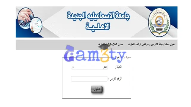 التسجيل في جامعة الإسماعيلية الأهلية