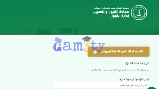 شروط القبول في جامعة البترول والمعادن والتقديم