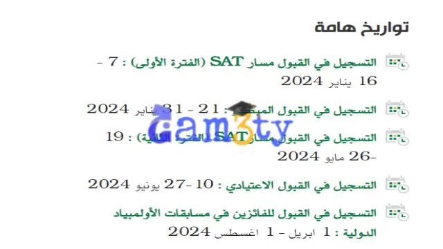 مواعيد التقديم والتسجيل