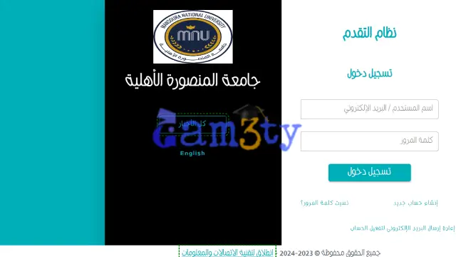 التسجيل في جامعة المنصورة الأهلية