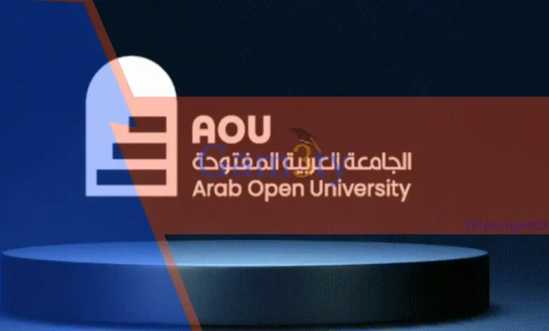الجامعة العربية المفتوحة التخصصات والرسوم