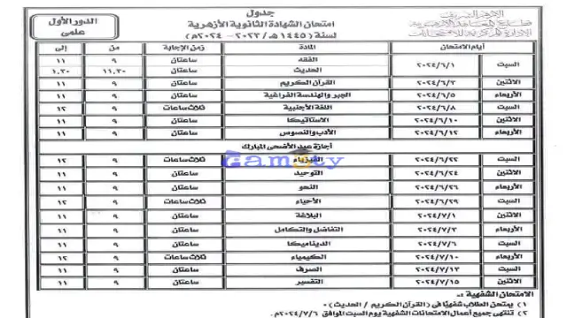 جدول امتحانات الصف الثالث الأزهري