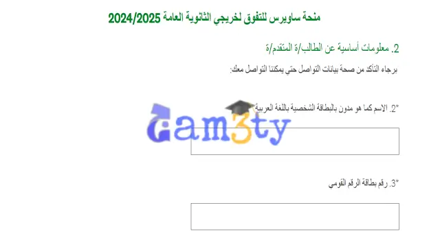 استمارة تقديم منحة ساويرس 2024