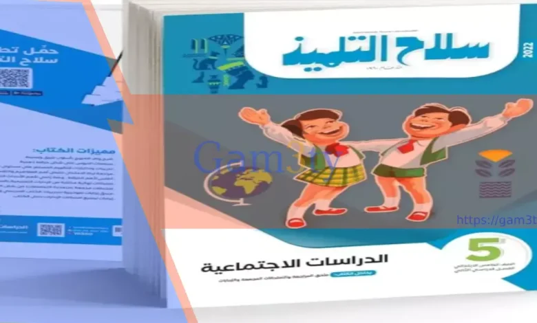 اسعار كتب سلاح التلميذ 2025 الصف الخامس