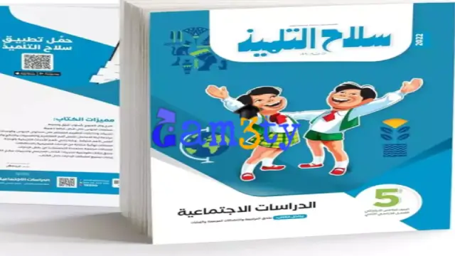 اسعار كتب سلاح التلميذ 2025 الصف الخامس