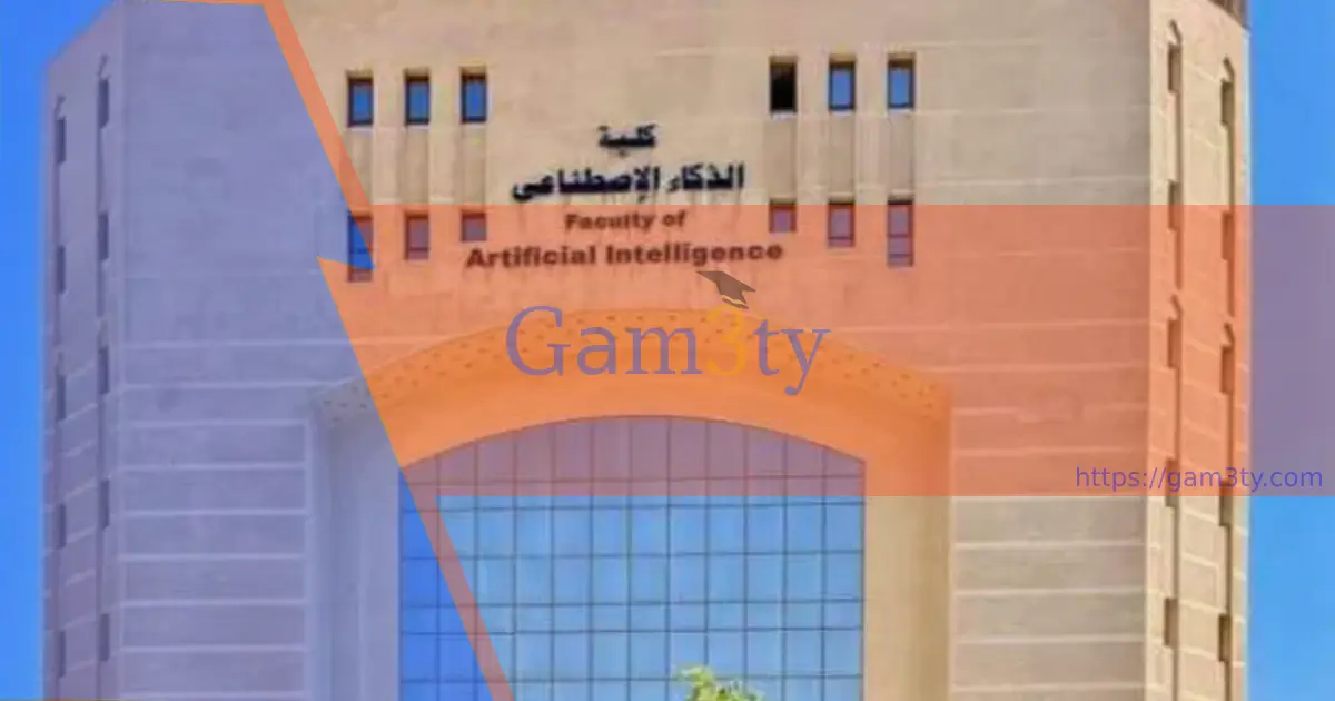 مصاريف كلية الحاسبات والذكاء الاصطناعي جامعة القاهرة