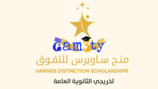 منحة ساويرس للتفوق للطلاب الثانوية العامة