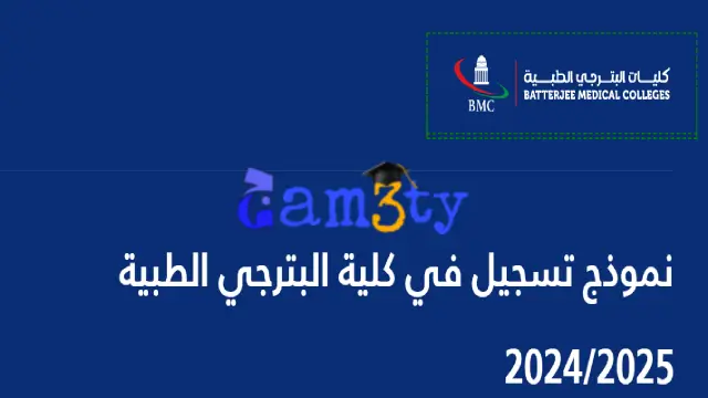 نموذج التسجيل في كلية البترجي