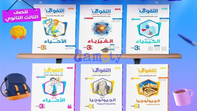 أسعار كتب التفوق الصف الثالث الثانوي