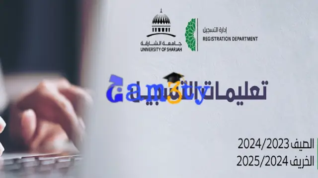 التسجيل في جامعة الشارقة