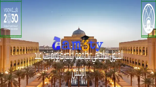 رابط القبول الإلحاقي جامعة نورة بكالوريوس 1446